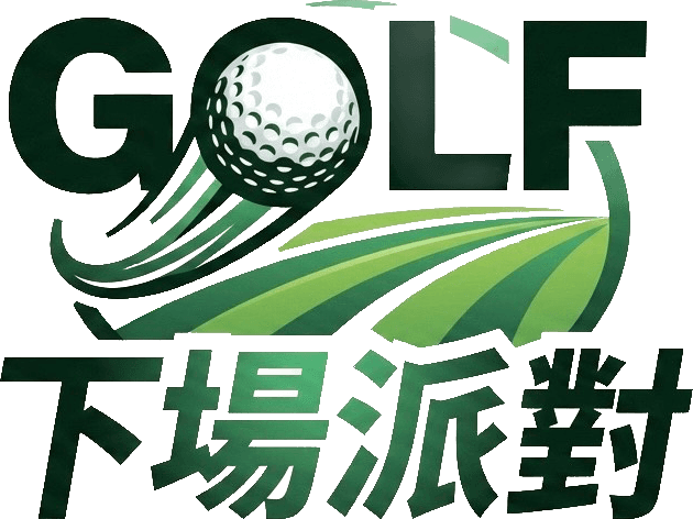 GOLF 下場派對